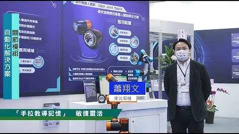 【2021台北國際自動化工業大展】 自動化解決方案   關節模組