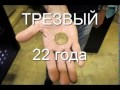 Трезвый 22 года