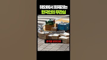 해외에서 화제라는 한국인의 무관심