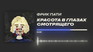 ФРИК ПАТИ - «Красота в глазах смотрящего» (Official Audio)