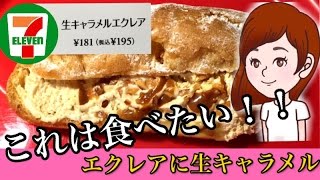 コンビニ【セブンイレブン】生キャラメルエクレアをついに食べてみた【セブン新商品のスイーツレポ食レポ】【スイーツちゃんねるのおやつお菓子スイーツデザート】