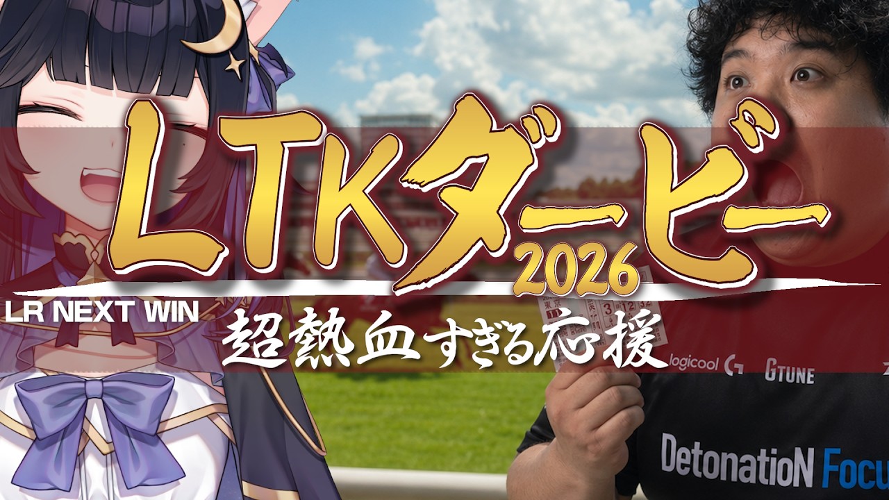 【#LTK3】ヨルヨイチっていう馬券買ってるレベルの応援をする超熱血ゴリオスねすてぃー【LTK/#LRWIN/ギル君/夜よいち/日向まる/夢野あかり/白波らむね/らいじん/day5/本番】