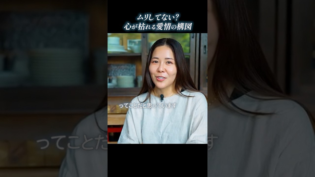 ムリしてない?心が枯れる愛情の構図
