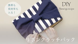 【ハンドメイド・作り方】リボンクラッチバック/ミシンで作る [ DIY ] Ribbon clutch bag