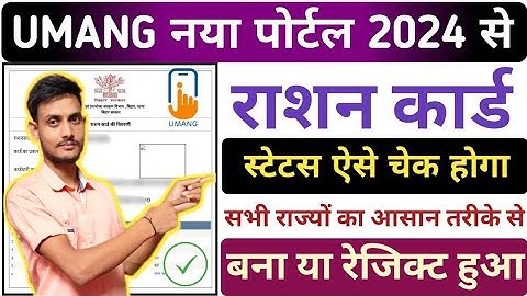 Ration Card Online Status Kaise Check | राशन कार्ड स्टेटस कैसे चेक करें 2024 | UMANG Se ration card