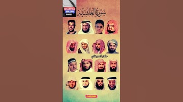 سورة الغاشية_بصوت القارئ(رعد الکردي ،ماهر المعيقلي ،إسلام صبحي ،عبدالرحمن السديس ،ياسر الدوسري،...)