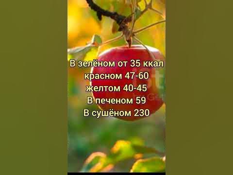 Сколько калорий в яблоках? - YouTube