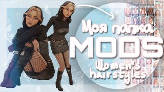 МОЯ ПАПКА МОДС  [ 5 гб ] Женские прически || CC MAXIS MATCH || The Sims 4 || TS4