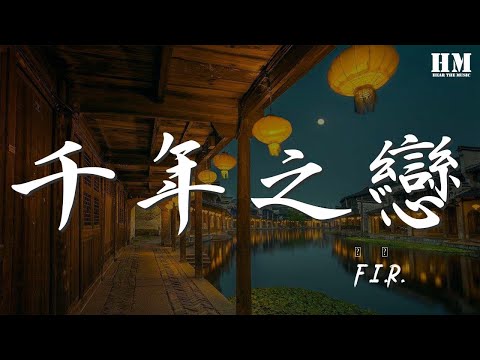 F I R 千年之戀 穿越千年的傷痛 只爲求一個結果 動態歌詞Lyrics