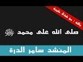 أنشودة صلى الله على محمد صلى الله عليه وسلم للمنشد سامر الدرة