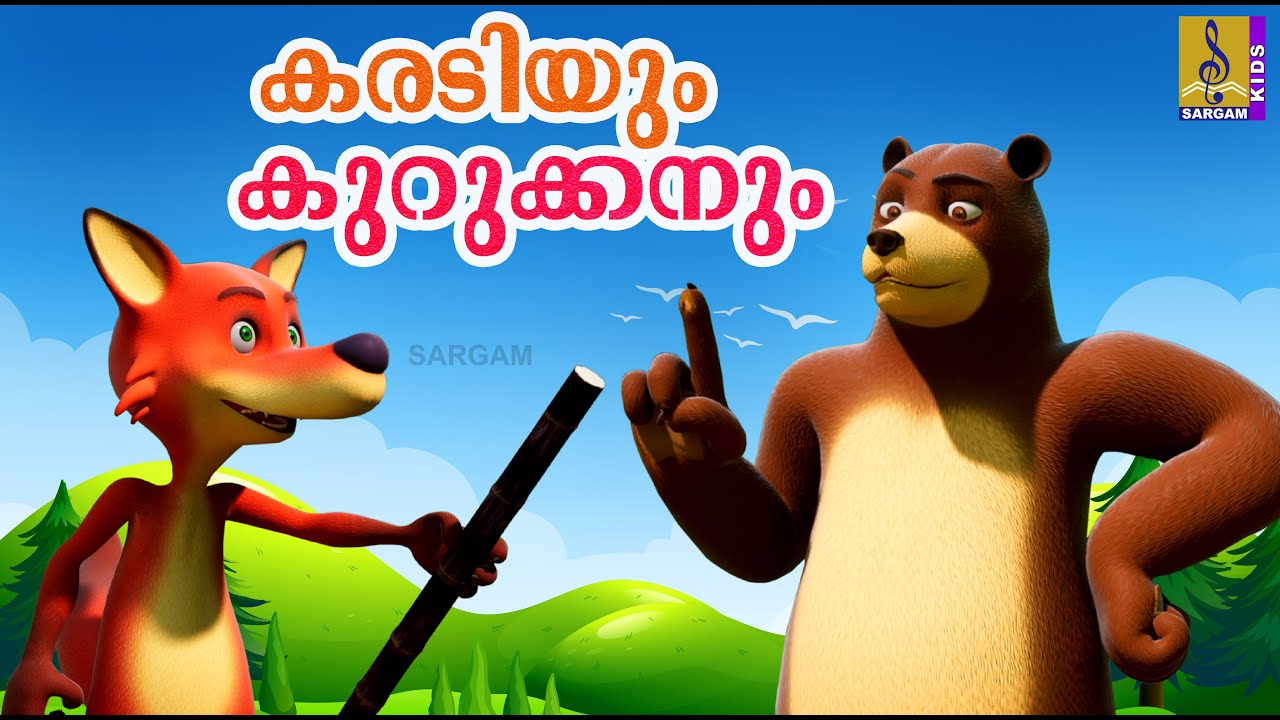 കരടിയും കുറുക്കനും | Cartoon Story | Latest Kids Animation Story Malayalam  | Karadiyum Kurukkanum - YouTube