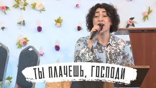 Ты плачешь, Господи | Жанна Попова