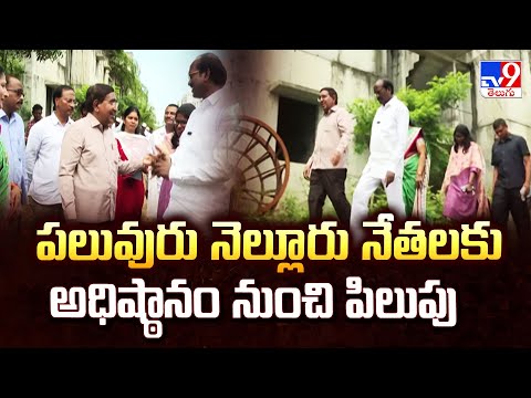 పలువురు నెల్లూరు నేతలకు అధిష్ఠానం నుంచి పిలుపు - TV9 - TV9