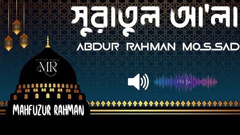 সূরা আল আ'লা (سورة الأعلى) - সুরেলা কন্ঠের তেলাওয়াত।By Abdurrahman Mossad