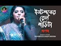 Istishaner rail garita      salma    new bangla song 2022