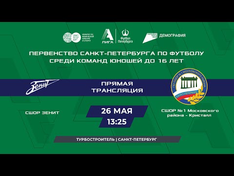 СШОР Зенит - СШОР №1 Московского района - Кристалл
