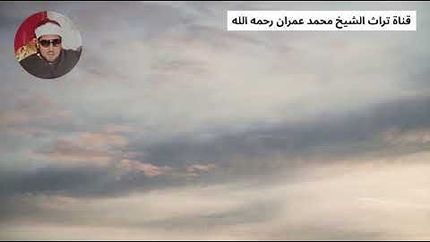 الشيخ محمد عمران مقطع من سورة الرعد