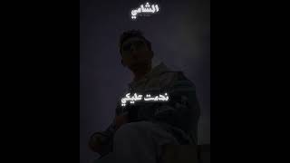 ألشامي ندمت عليكي جديد حصرياً .😘