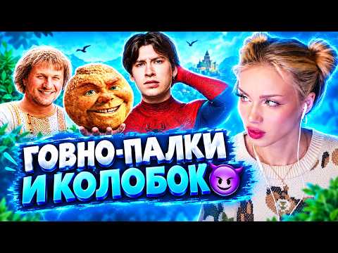 АРИНА ЛЮМИТЕЙЛ СМОТРИТ: «КОЛОБОК» — ГЛАВНОЕ ПОЗОРИЩЕ ГОДА | РЕАКЦИЯ LUMITALLE