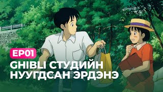 🍭 EP01- 🌸ЧИН ЗҮРХНИЙ ДУУДЛАГА