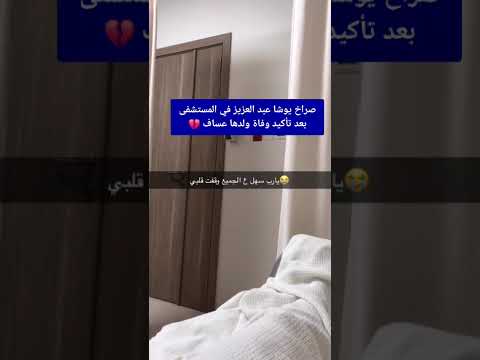 صراخ يوشا عبد العزيز في المستشفى بعد تأكيد وفاة ولدها عساف
