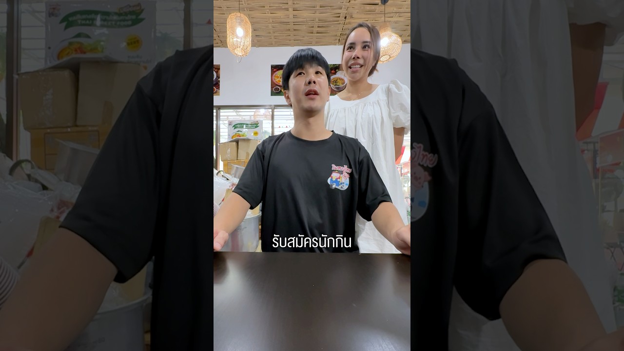 สัมภาษณ์งาน คนเกาหลีหน่อยแล้วกัน #ริมทางไทย #สัมภาษณ์งาน #ขาหมูริมทางไทย #พีชอีทแหลก