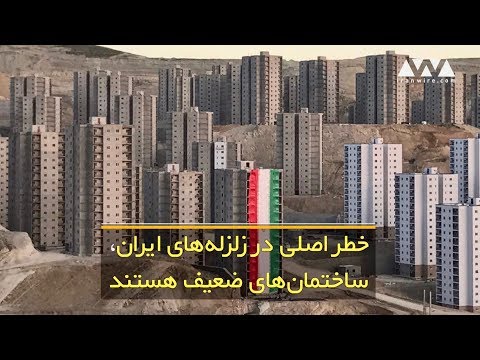 خطر اصلی در زلزله های ایران ساختمان های ضعیف هستند