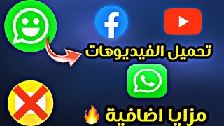 افضل تطبيق لتحميل الفيديوهات باعلي جودة ومميزات واتساب خرافية😨💥 screenshot 1