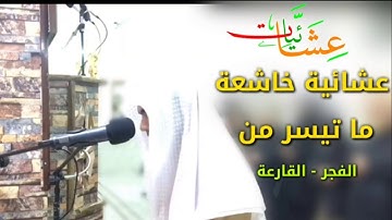 تلاوة ماتعة فاجئ المصلين من صلاة العشاء 《سورة الفجر  _ القارعة》القارئ علي التركماني