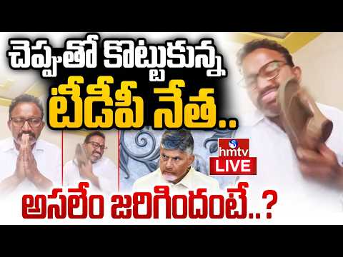 LIVE : చెప్పుతో కొట్టుకుని టీడీపీకి రాజీనామా..! | TDP Leader Viral Video | hmtv - HMTVNEWS