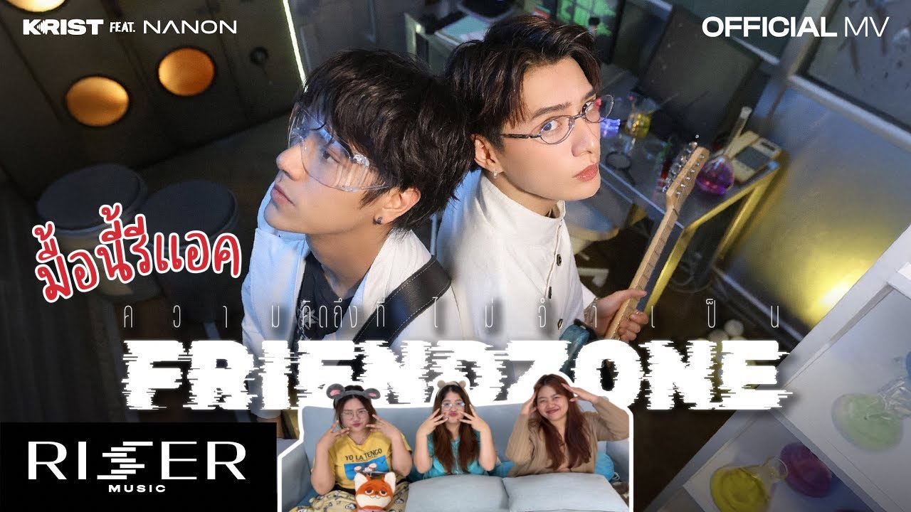 มื้อนี้รีแอค EP.681 | Reaction ความคิดถึงที่ไม่จำเป็น (Friend Zone) - KRIST Feat.NANON [OFFICIAL MV]