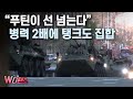 [W디펜스] “푸틴이 선 넘는다” 병력 2배에 탱크도 집합 / 머니투데이방송