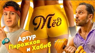 Артур Пирожков & Хабиб - Мёд (Премьера клипа 2024)