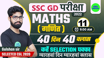 SSC GD Maths Class #11 | Maths For SSC GD Exam 2022| SSC GD Math in Hindi | SSC GD Maths | SSC MAKER