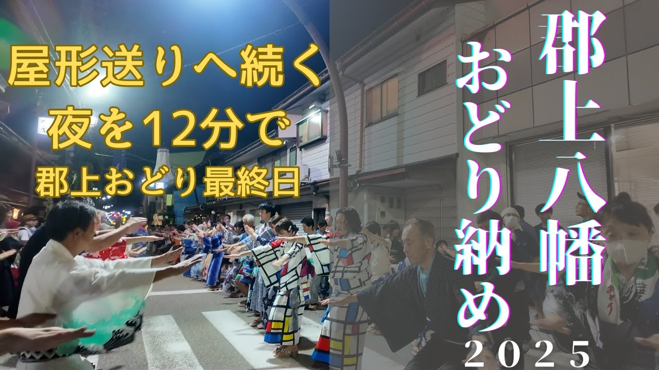 屋形送りへ続く夜を12分で味わう