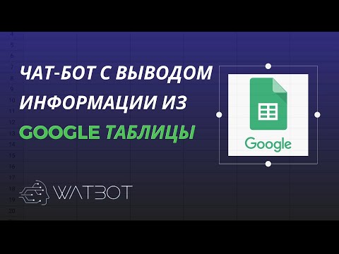 Как создать чат-бот в Telegram с выводом информации из Google таблицы