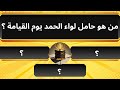 اسئلة دينية صعبة جدا واجوبتها من هو حامل لواء الحمد يوم القيامة