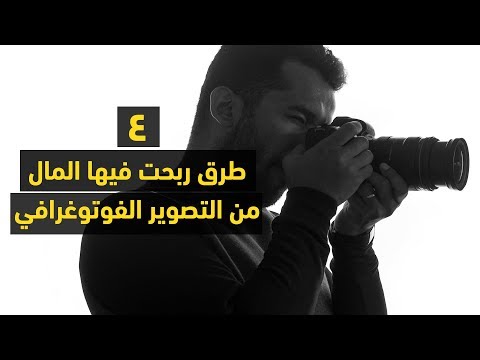 فيديو: كيف تكسب المال لمصور مبتدئ