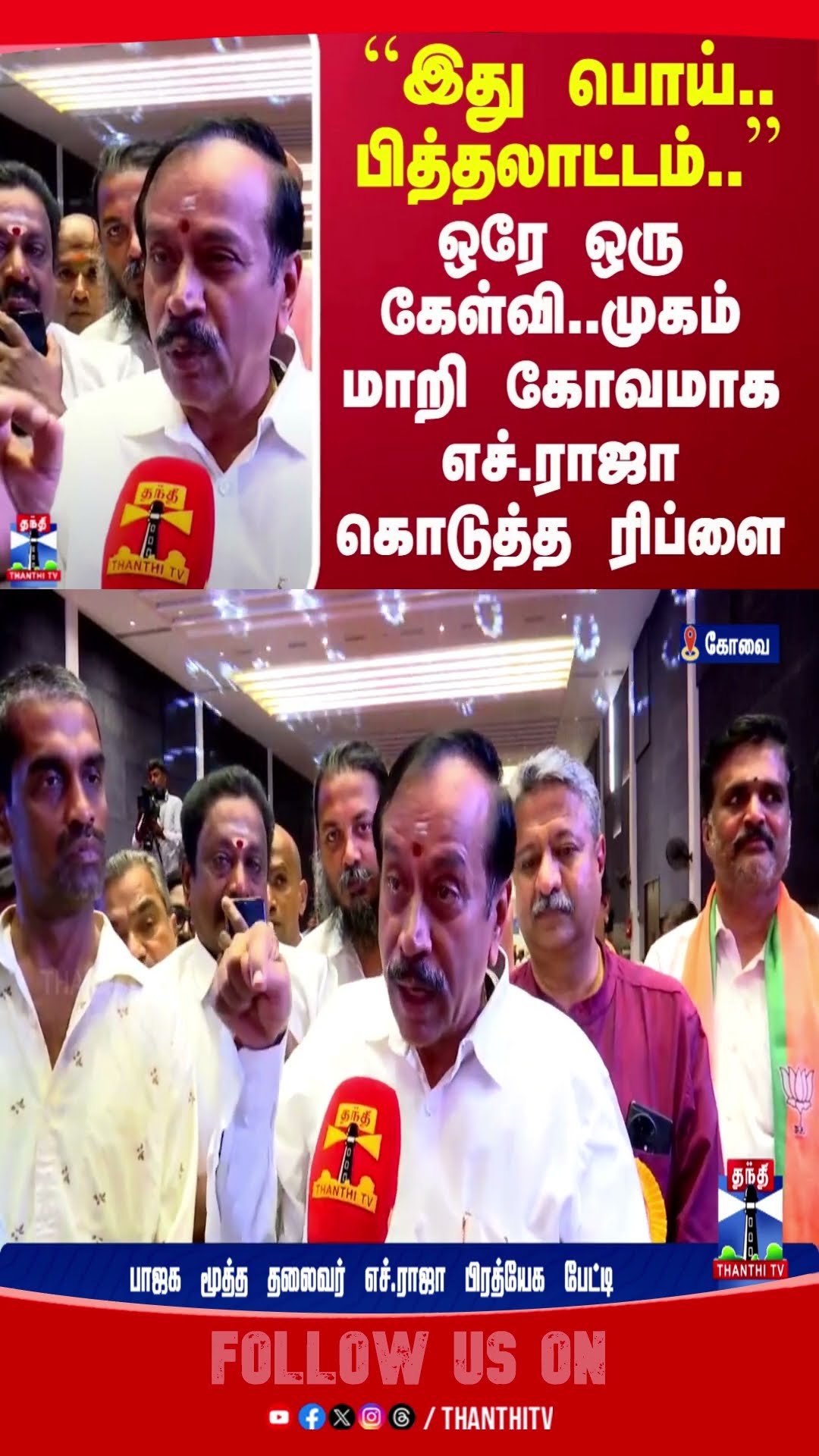 kovai || hraja || dmk || bjp ||