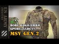 Нове покоління бронезахисту MSV Gen.II вже в Україні