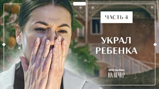 По Дороге В Прошлое. Ничто Не Случается Дважды. Часть 4 | Мелодрамы 2024| Фильм О Любви