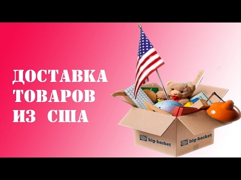 Как дешевле всего получать посылки из США. Доставка товаров из Америки.