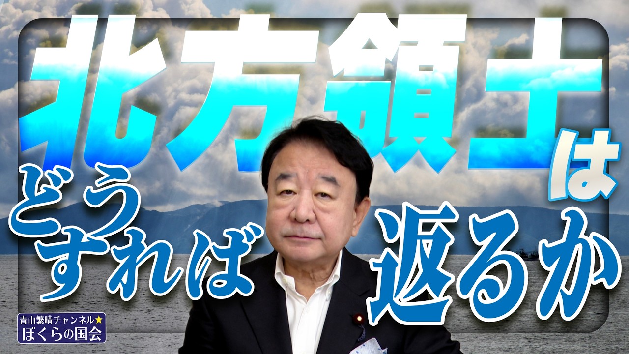 ぼくらの国会・第1258回】「北方領土はどうすれば返るか」 - YouTube