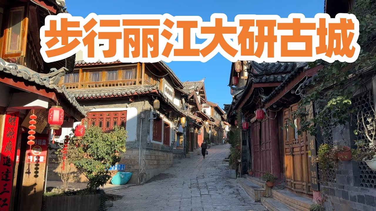 【回国旅居丽江】徒步丽江大研古城/丽江四方街纳西篝火舞/丽江/大研古镇/丽江古城/丽江旅游/Yunnan Lijiang Old Town Walk/Lijiang Travel