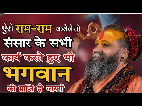 ऐसे राम राम करोगे तो भगवान की प्राप्ति हो जायगी SHRI RAJENDRA DAS JI MAHRAJ JI l KALYAN YATRA l