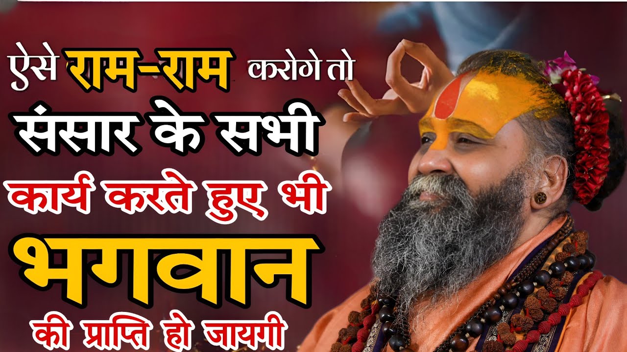 ऐसे राम राम करोगे तो भगवान की प्राप्ति हो जायगी SHRI RAJENDRA DAS JI MAHRAJ JI l KALYAN YATRA l