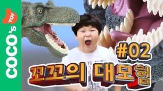 [공룡만화영화] 꼬꼬의 대모험 2화 (북쪽마녀와 저주받은 공룡마을) 공룡 만화 영화, 꼬꼬의 공룡대탐험 screenshot 1
