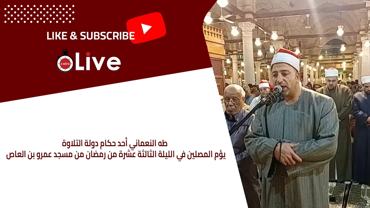 طه النعماني أحد حكام دولة التلاوة يؤم المصلين في الليلة الثالثة عشرة من رمضان من مسجد عمرو بن العاص
