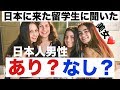 【日本に来た留学生】日本人男性は恋愛対象！？どう思うか聞いてみた！
