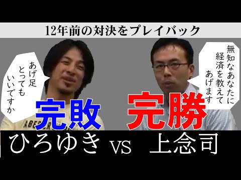 【ひろゆき】※悲報※ひろゆき完全に論破される　上念司VSひろゆき12年前を振り返る　【切り抜き/上念司/経済学/日銀】